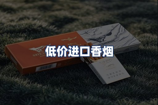 低价进口香烟